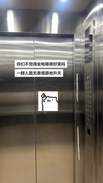 你们不觉得坐电梯好笑嘛#电梯#升天#抽象#天才