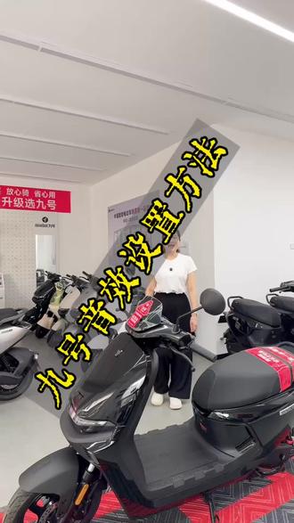9号电动车的音效设置方法。#九号店电动车 #九号真智能专卖店 #买电动车少踩坑