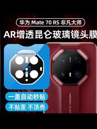 #好物分享 华为mate70rs非凡大师镜头膜mate70后置摄像镜头全包防摔贴膜高清华为mate70rs非凡大师镜头膜mate70后置摄像镜头全包防摔贴膜高清#镜头膜 #华为镜头膜 #手机膜 #好物推荐🔥