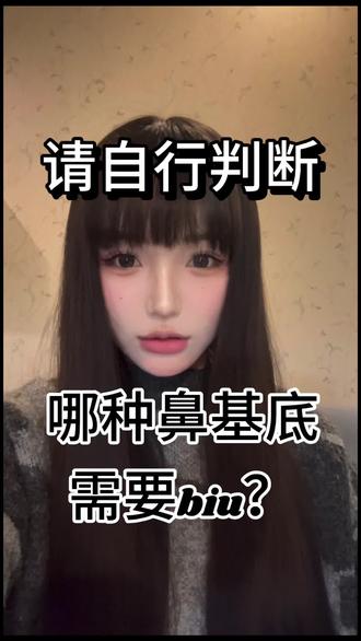 如何判断自己的鼻基底是否真的凹陷?
#看脸 #鼻基底凹陷