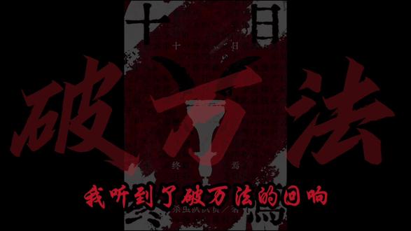 身强当天行健 身正当破万法#十日终焉 #乔家劲 #张山