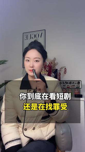 你到底是在看短剧还是在找罪受? #番茄小说 #追剧 #甜宠剧 #热剧 #好剧分享