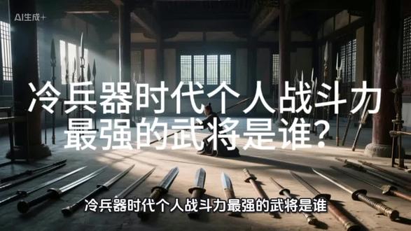 #世界史 #野史 冷兵器时代个人战斗力最强的武将是谁?