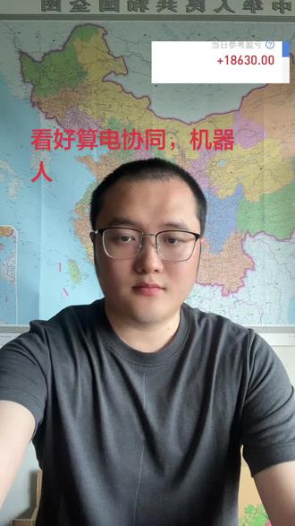 #实盘记录 看好算电协同,机器人