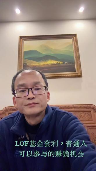 普通人如何通过LOF基金套利赚点小钱,手机上操作就可以实现。