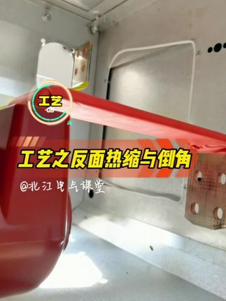 电气工程,一起来找工艺问题,一次工艺 #电工知识大科普 #电气 #北江电气课堂 #创作者中心 #创作灵感