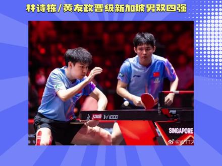 林诗栋/黄友政晋级新加坡男双四强