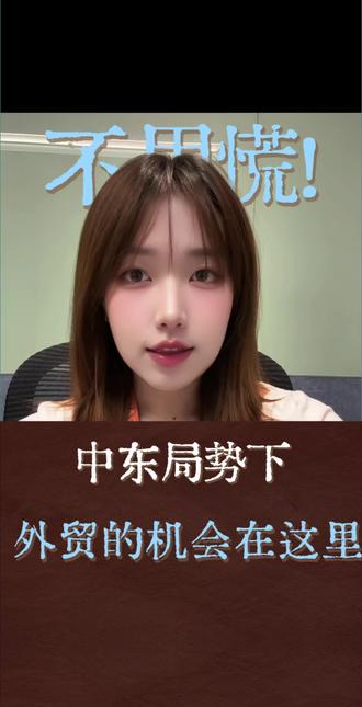 中东局势紧张,外贸还有机会吗?这3个赛道直接布局
#中东外贸 #外贸机会 #阿里巴巴国际站 #跨境电商 #国货出海