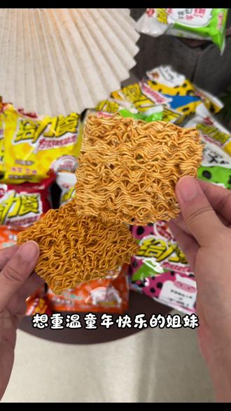 童年回忆,好吃干脆面追剧好搭档#实现干脆面自由 #干脆面 #零食 #营养卫士给力餐干脆面 #方便面