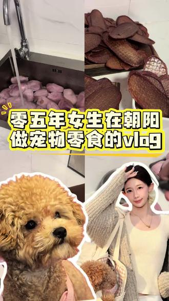 嘎嘣脆的猪蛋蛋片来啦 #芽米宠物私厨#手工宠物零食#烘干宠物零食#宠物零食烘焙#宠物零食推荐
