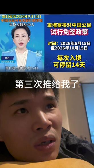 第三次刷到官方媒体报道,俄罗斯柬埔寨对中国公民免签。
#柬埔寨免签