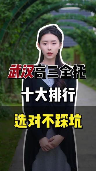 武汉高三全托培训闭眼入这三家! #武汉高三全托#武汉高考冲刺#武汉高三全日制#高三复读#武汉高三