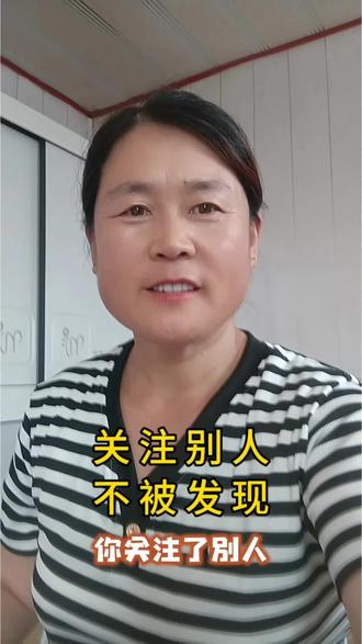 怎么不让别人发现你关注了他?可以隐藏自己#抖音使用教程#抖音使用技巧 #抖音功能新玩法