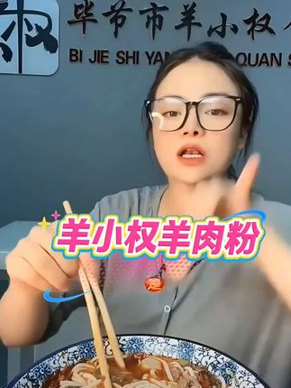 二妹家羊肉粉#羊肉粉 #卡妈推荐 #水城羊肉粉 #卡妈