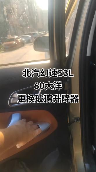 60大洋给北汽幻速s3l更换玻璃升降器
