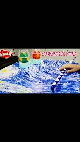 36段魔尺折小天鹅
