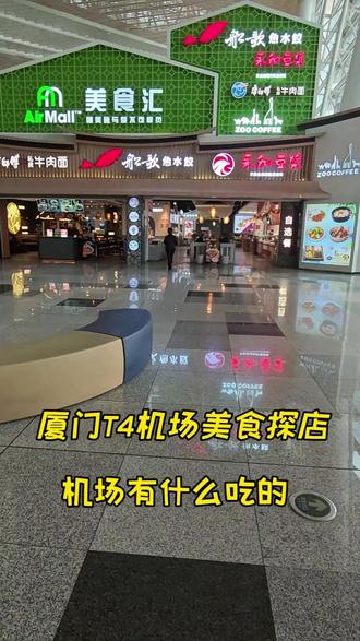 #厦门机场 #美食 #美食探店 #上热搜 #原创视频
宝子们,到了厦门T4机场不知道有什么好吃的不知道?本期机场探店安排起来!