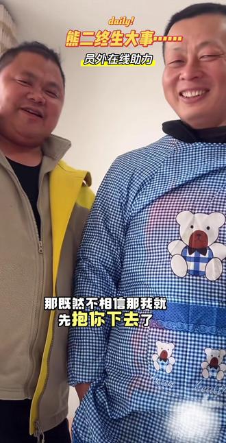 员外在线助力熊二终身大事~
#荒野熊二 #老六荒野杨员外 #老六荒野 #老六荒野求生 #老六荒野求生第二季