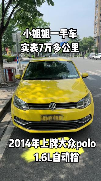 是不是女生都喜欢黄色polo 这台2014年的1.6自动挡大众polo已经到店,整备中
#大众神车polo #大众polo汽车 #上海大众polo