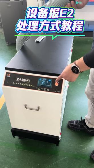 除尘设备报E2处理方式教程!#平面磨床#冲子机#激光切割机#PG光磨#精密模具