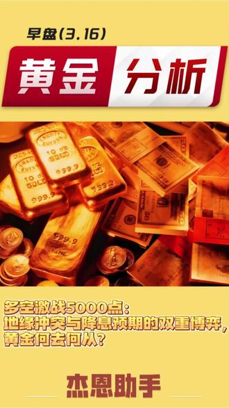 今日黄金分析(3.16)
多空激战5000点:地缘冲突与降息预期的双重博弈,黄金何去何从?#黄金 #黄金分析