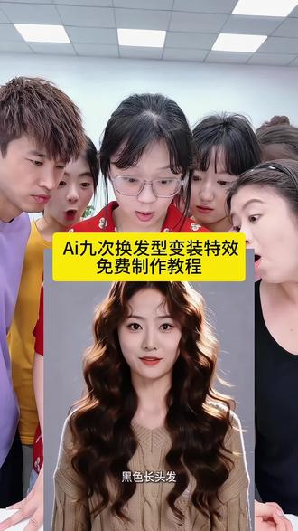 ai九次发型变装秀教程ai在线换发型九次ai一键换发型教程AI帮你选对发型特效#AI帮你选对发型高马尾AI发型测试一键换发型怎么制作#ai生成适合自己的发型#ai九次变装秀#发型变装#剪映