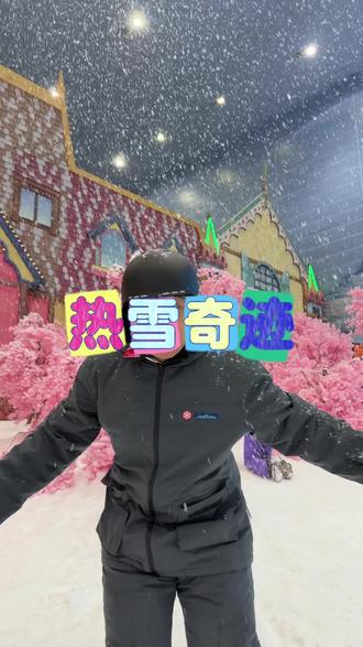 不怕天气升温,来热雪奇迹滑雪啊~ #广州热雪奇迹 #马上开滑 #玩雪滑雪就在广州热雪奇迹 #广东人的大冰箱玩雪滑雪 #广州滑雪攻略