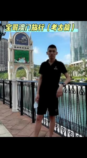 #旭旭宝宝 #大马猴 #旭旭宝宝传媒 宝哥澳门旅行复播(考古篇)@旭旭宝宝