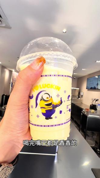 是瑞幸新品香蕉丝绒撞奶啊!!好好喝!!#瑞幸咖啡 #香蕉丝绒撞奶 #北上好惠吃 #小黄人 #瑞幸新品