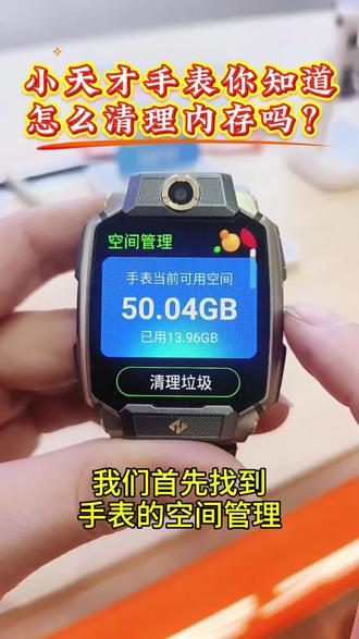小天才电话手表内存你知道怎么清理吗?#电话手表#儿童手表#小天才电话手表#小天才儿童手表#郧阳