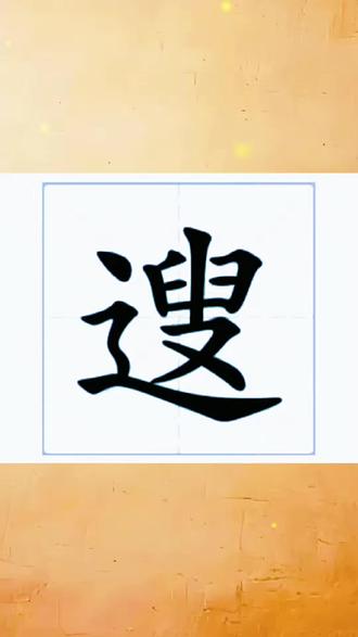 遚字怎么读音? #生僻字 #拼音#汉字#每天学习一点点