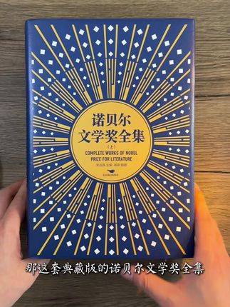 精装典藏版的《诺奖全集》!#书籍推荐 #好书推荐 #书籍分享 #诺奖文学 #诺贝尔文学奖