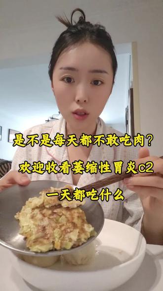 萎缩性胃炎C 2,是不是每天都不敢吃肉?我也是,直到我学会了这招……#萎缩性胃炎c2#日常养胃#体重上涨#优质蛋白