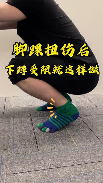 下蹲活动受限,是非常多脚踝扭伤后常见的问题,这种情况一般是因为关节不对位,我们不只要练力量,还需要纠正排列#扁平足#拇外翻#踝关节