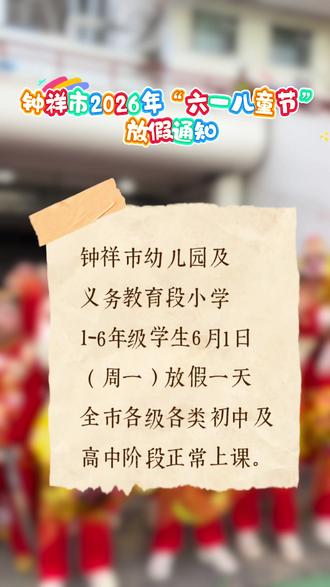 关于钟祥市2026年“六一儿童节”放假通知#六一放假 #六一儿童节 #放假 #钟祥