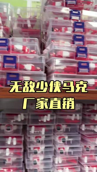 无敌少侠马克厂家直销#无敌少侠 #全能马克 #无敌少侠漫画