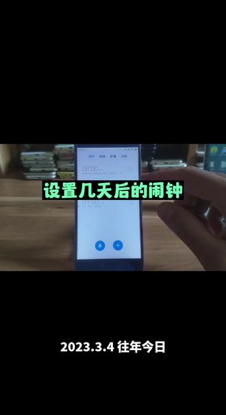 怎么设置几天后的闹钟