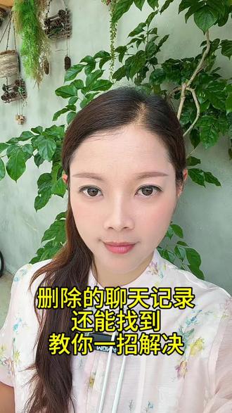 删除聊天记录还能被找到,教你一招解决!#花椒妹 #实用小技巧 #手机使用小技巧 #干货分享