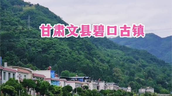 文县碧口古镇#甘肃陇南旅游·2026 #原创视频