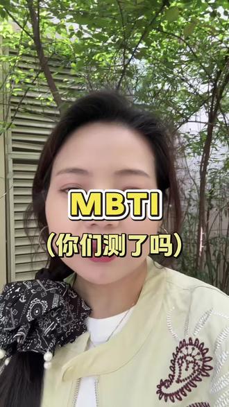 我是送💰型人格,快来跟我做朋友吧,我是付出型哦哈哈哈#mbti人类图鉴 #mbti #记录真实生活 #女性成长