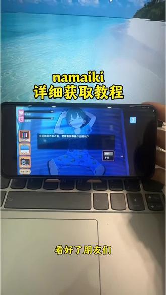 《小鱼书包》 Namaiki游戏保姆级获取教程#namaiki