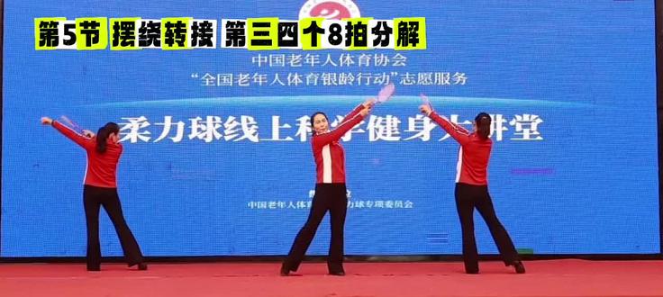 《祖国不会忘记》第5节 摆绕转接 第三四个8拍分解