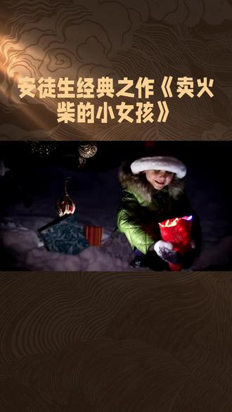 《卖火柴的小女孩》是丹麦作家安徒生创作的一篇著名童话,首次发表于1846年。该童话讲述了一个卖火柴的小女孩在圣诞夜冻死街头的悲惨故事,通过写实与写虚交替的手法,展现了美丽的幻象与残酷现实的对比,深刻揭露了资本主义制度的罪恶,表达了作者对穷苦人民悲惨遭遇的深切同情。
故事梗概
• 背景设定:故事发生在圣诞夜,一个又冷又黑的街头,雪花纷飞。
• 主要情节:小女孩赤着脚在街头卖火柴,一根也没卖出去,又冷又饿。她为了暖和自己,五次擦燃火柴,在火柴的亮光中看到了种种幻象:暖和的火炉、喷香的烤鹅、美丽的圣诞树、慈祥的奶奶,直至跟奶奶一起飞走。
• 结局:小女孩在幻象中微笑着死去,没有人知道她在生前最后一刻看到的美好情景。
创作背景
• 时代背景:安徒生创作《卖火柴的小女孩》时,丹麦正处于拿破仑战争后的贫困时期,社会矛盾尖锐,贫富差距悬殊。
• 个人背景:安徒生在格洛斯顿城看到马路旁一个中年妇女手臂上挂着一个篮子,背着个瘦弱的婴儿乞讨,不远处一个只有五岁左右的小女孩正在卖火柴,她的手都冻僵了,可是路过的人已经不多了,金发小女孩的火柴一根也没有卖掉。安徒生回去以后就写了《卖火柴的小女孩》。
艺术特色
• 写实与写虚交替:美丽的幻象与残酷的现实更迭出现,增强了故事的感染力和悲剧色彩。
• 人物塑造:通过小女孩的幻想与现实处境的对比,揭示了19世纪丹麦底层儿童的生存困境。
• 主题思想:深刻揭露了资本主义制度的罪恶,表达了作者对穷苦人民悲惨遭遇的深切同情和对当时社会现实的强烈不满。
影响与评价
• 作品影响:《卖火柴的小女孩》自发表以来,被翻印不绝,成为世界文学宝库中的经典之作。
• 观众评价:该童话以其深刻的主题思想和独特的艺术魅力,打动了无数读者的心。它让人们深刻感受到了现实的残酷和人性的美好,引发了人们对于物质追求与精神坚守、爱情与道德的深刻反思。