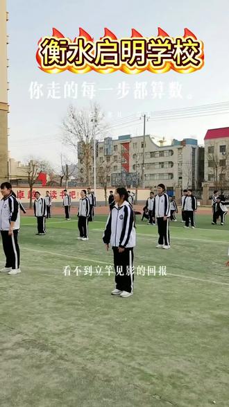 #创作灵感 #衡水启明高级中学
别怕慢,别怕绕远
你踩下的每个脚印
都在偷偷为你铺路#每一步都算数 #逆袭