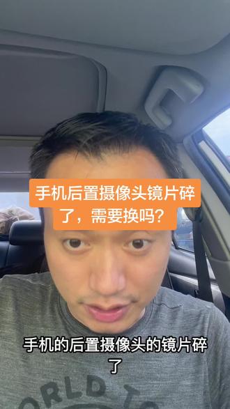 手机后置摄像头镜片碎了,需要更换不? #后置摄像头坏了 #后置摄像头拍照
