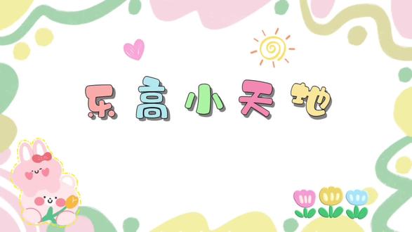 今日份乐高作品“会动的风车”