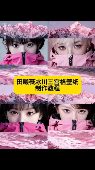 田曦薇冰川三宫格壁纸教程来了 #即梦ai #田曦薇神图 #田曦薇壁纸 #田曦薇4k超清壁纸 田曦薇壁纸4k超清 #田曦薇壁纸手机超清全屏 田曦薇壁纸iphone专用 田曦薇壁纸iphone专用神图 田曦薇壁纸ios26 田曦薇壁纸平板 田曦薇壁纸ipad 田曦薇粉色冰山壁纸 粉色冰山壁纸田曦薇 田曦薇冰山壁纸 冰山壁纸田曦薇 冰山壁纸 粉色壁纸田曦薇 田曦薇粉色系壁纸 田曦薇壁纸粉粉嫩嫩 田曦薇粉嫩壁纸 田曦薇粉色可爱壁纸 橘粉色田曦薇壁纸 田曦薇粉色古装壁纸 田曦薇白色深v礼服壁纸 田曦薇黑丝绒抹胸裙壁纸 田曦薇壁纸半脸光影 田曦薇壁纸黑白高冷 田曦薇壁纸卿卿日常 粉色田曦薇 粉色照片田曦薇 粉色韩系头像田曦薇 田曦薇粉色棉衣 田曦薇代言冲锋衣 粉色费尔岛田曦薇同款 左奇函冰山壁纸 闫桉田曦薇 田曦薇粉色渐变壁纸 田曦薇壁纸iphone 15专用 田曦薇4k神图壁纸 田曦薇粉色碎花壁纸 田曦薇壁纸温柔风粉色 田曦薇古装粉色裙摆壁纸 田曦薇白色礼服高清壁纸 田曦薇黑丝绒壁纸超清 田曦薇半脸光影粉色壁纸 田曦薇黑白高冷神图 卿卿日常田曦薇壁纸 田曦薇粉色头像 田曦薇粉色写真壁纸 即梦ai田曦薇粉色壁纸 田曦薇冲锋衣代言壁纸 田曦薇壁纸平板专用 田曦薇壁纸ios 17 田曦薇粉色系神图 田曦薇粉嫩头像 田曦薇橘粉色高清壁纸 7小时前
