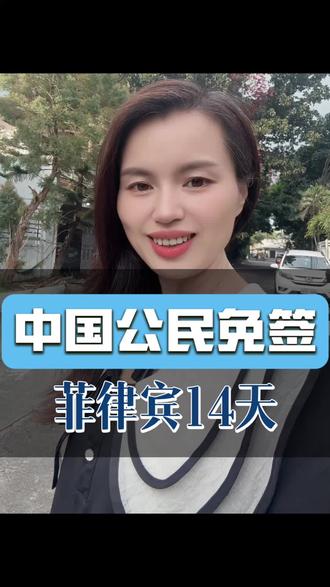 菲律宾对华正式宣布免签14天 1月15日,菲律宾外交部正式宣布,对中国公民实施免签证政策。根据新规定,中国公民因旅游或商务目的进入菲律宾,可享最长14天免签停留。需要注意的是,此免签政策不可延长,也不能转换为其他类型签证,且仅在尼诺·阿基诺国际机场(NAIA)和麦克坦-宿务国际机场有效。#菲律宾游学 #菲律宾学英语 #菲律宾旅游签证#菲律宾免签14天#菲律宾SRRV