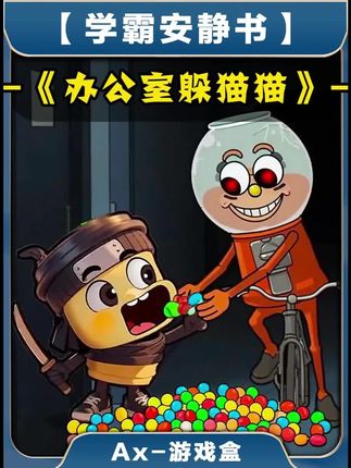 办公室躲猫猫 ##学霸安静书 ##抖音小游戏