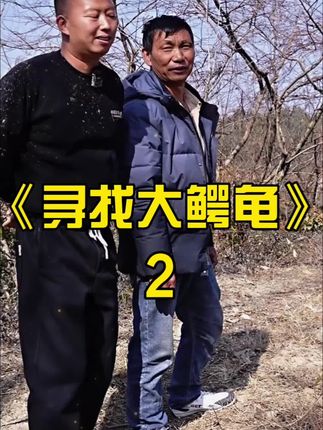 花18000元包下的鱼塘,没想到里面竟有…… #小飞哥 #鳄龟 #三农